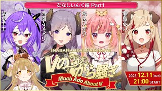 【#Vのから騒ぎ】ななしいんく特別編！西園寺メアリ/紫水キキ/瀬島るい/飛良ひかり【因幡はねる / ななしいんく】