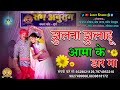 राग अनुराग दुर्ग झूलना झुलाहू आमा के Raa