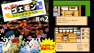 【RPG】#2【がんばれゴエモン外伝　消えた黄金キセル】ファミコン　レトロゲーム実況