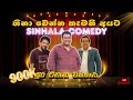 Sinhala Live Comedy L ඇති තරම් හිනා වෙන්න