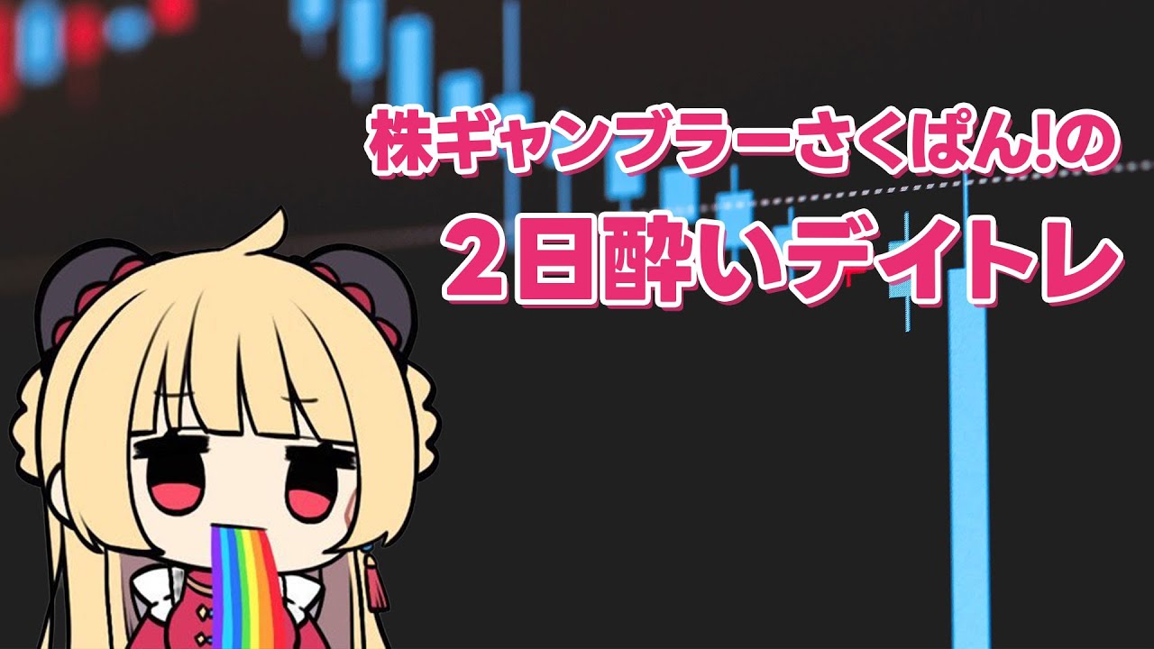 株ギャンブラーのデイトレ