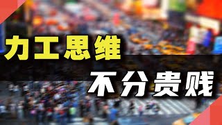 力工思维，不分贵贱