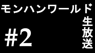 【MHW】配信バウンティ消化　#2【生放送】