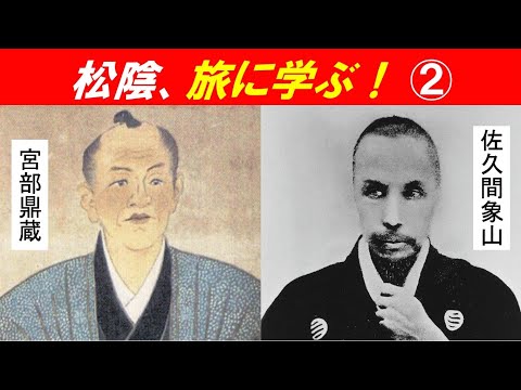 歴史文化学科 「ペリー来航と吉田松陰」②「吉田松陰、旅に学ぶ！」その２