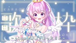 【#歌枠 】piano伴奏でまったりお歌を歌う日🎤💕【#VTuber 】