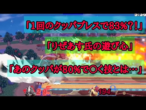 【スマブラSP】へろーvsりぜあす　コメント欄で話題になったプレー集