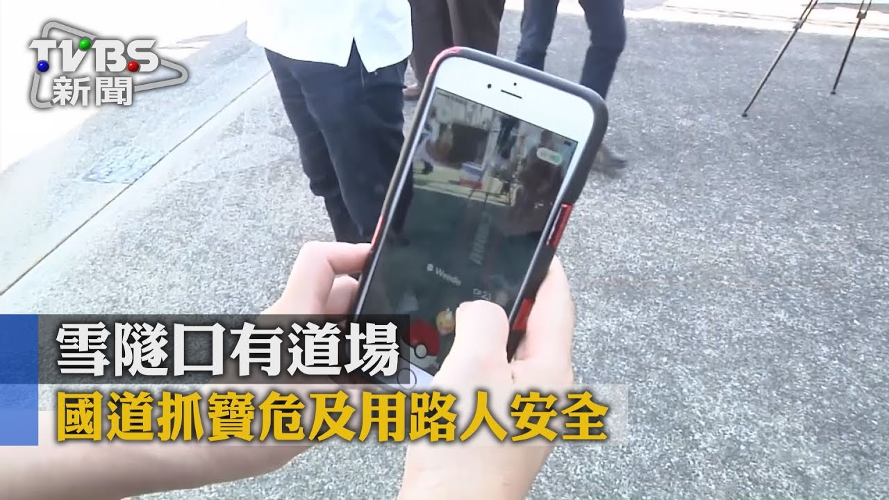 雪隧口有道場 國道抓寶危及用路人安全