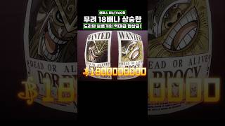 최신화) 무려 18배나 상승한 도리와 브로기의 역대급 현상금! #onepiece #원피스