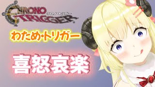 わため・トリガー　喜怒哀楽【角巻わため/ホロライブ切り抜き】