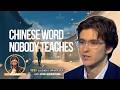 The Chinese Word for "Whatever" Is Not in Any Textbook | Whatever 隨便 suí biàn | Josh Weinstein