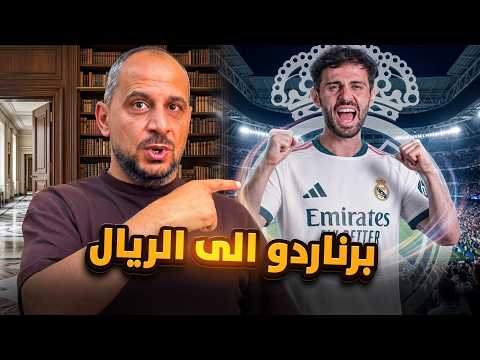 برناردو سيلفا الى ريال مدريد .. لماذا طلبه مورينهو ؟ وكيف سيغير شكل الفريق ؟