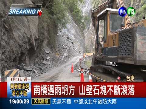 南橫坍方封閉 山壁崩塌落石不斷