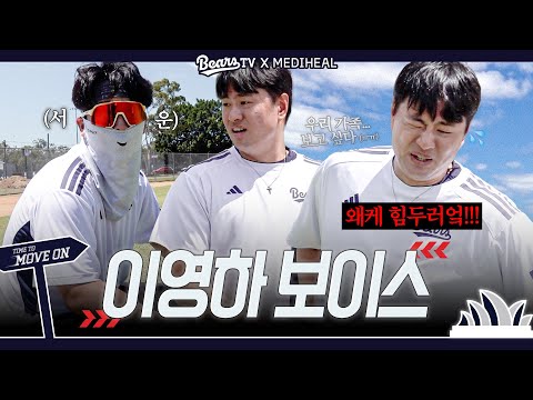 흐엌.. 함께 뛰지 않을래요? 이영하와 함께하는 투수조 러닝 타임 🏃🏻‍