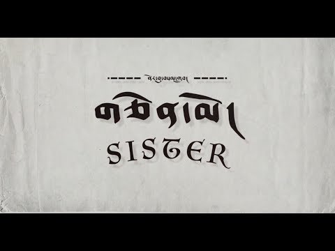 Norbu Samdup 2019 - གཅེན་མོ། (Album photo)