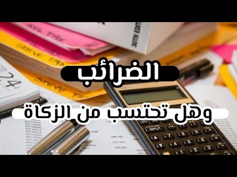 الضرائب وهل تحتسب من الزكاة
