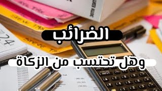 الضرائب وهل تحتسب من الزكاة