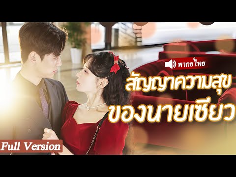 หญิงสาวสายตาสั้นเข้าใจผิดCEOขโมยพรหมจรรย์ของเขาไปแต่เธอไม่คิดว่าCEOจะตามล่าเธอและจับเธอมารับผิดชอบ