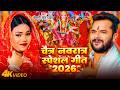 Video चैत्र नवरात्र स्पेशल गीत 2026 Shilpi Raj देव�
