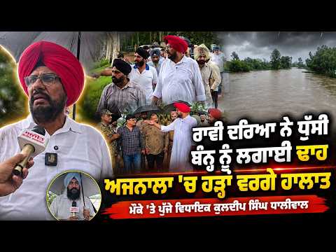 Flood-Like Situation In Ajnala | ਮੌਕੇ ’ਤੇ ਪੁੱਜੇ ਵਿਧਾਇਕ Kuldeep Singh Dhaliwal