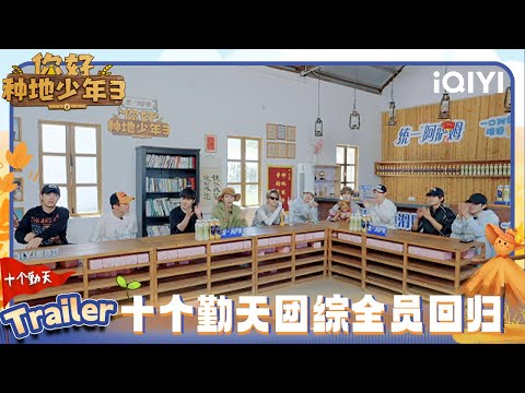 预告：十个勤天全员回归 种地少年挑战无声拳击赛🥊 | 你好种地少年3 预告 | Hi Young Farmers S3 | iQIYI慢综艺