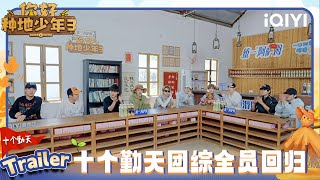 预告：十个勤天全员回归 种地少年挑战无声拳击赛🥊 | 你好种地少年3 预告 | Hi Young Farmers S3 | iQIYI慢综艺
