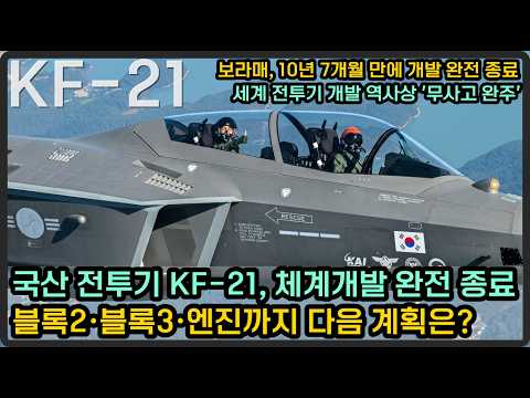 KF-21보라매, '11년의 결실' 체계개발 완전 종결, 다음 단계 계획은?!