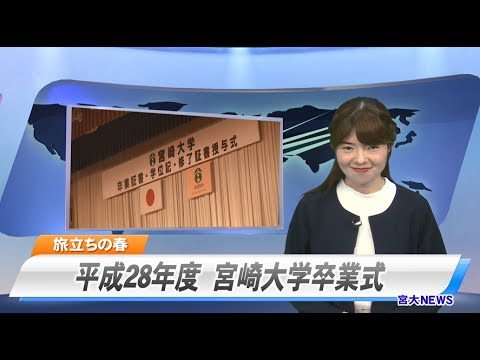 160070 宮大NEWS  平成２８年度宮崎大学卒業式