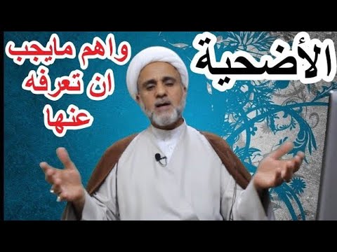 ⁣اهم احكام الاضحية عند الشيعة/مسائل مهمة