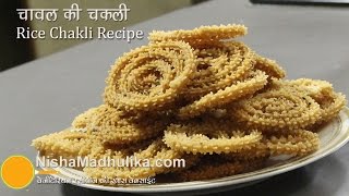 Chakli Recipes – Instant Chakali Recipe - Rice Chakali
