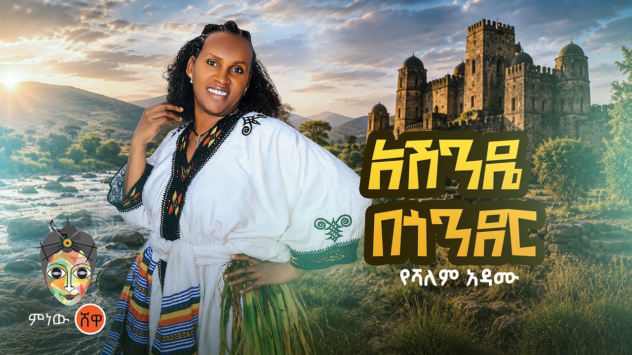 Ethiopian Music : Yeshalem Adamu የሻለም አዳሙ (አሸንዴ በጎንደር) - New Ethiopian Music 2026(Official Video)