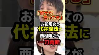 お花畑女の代弁論法にひろゆきが一刀両断！　#政治 #日本 #社民党　#リベラル