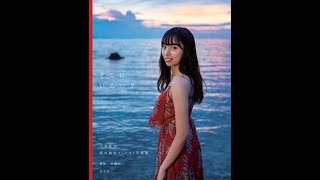 乃木坂46・新内眞衣、写真集タイトル＆表紙公開