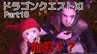 【対決】ドラゴンクエストⅪ　part18