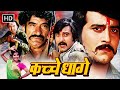 70 के दशक की धमाकेदार एक्शन मूवी कच्चे ध