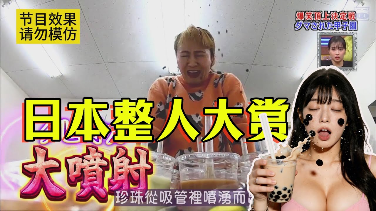 日本整人综艺有多丧心病狂？珍珠奶茶把珍珠喷一脸你收到了吗