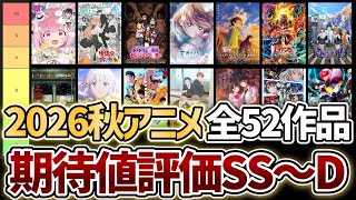 『2026年秋アニメ』期待値評価ランキングSS〜D、全52作品【生徒会にも穴はある！】【FX戦士くるみちゃん】【薬屋のひとりごと3期】【アオのハコ2期】【チー付与】【とある暗部の少女共棲】