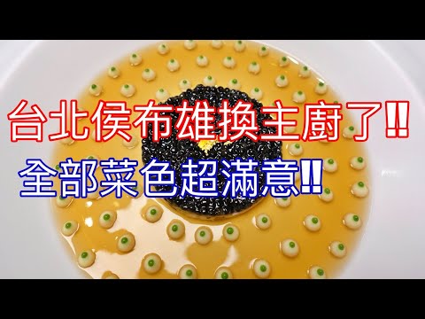 臺北侯布雄法式餐廳 | 換主廚拉 | 每道菜都超好喫 | 這裡沒有美食