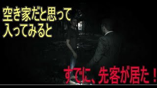 「空き家だと思ったら先客がいた・・・」バイオ７を実況プレイ02