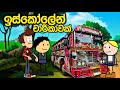 ඉස්කෝලෙන් චාරිකාවක් School Trip Sinhala Dubbed Funny Cartoon Sin