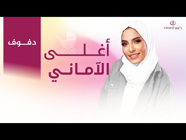 مواليد أغلى الآماني أغلى الآماني مواليد أغاني مواليد جديدة أغاني أطفال