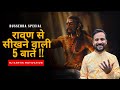 रावण के जीवन से सीखने वाली 5 बातें LEARNINGS FRO