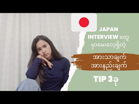 JAPAN  Interview တွေမှာမေးလေ့ရှိတဲ့ အားသာချက်3ခု နဲ့ အားနည်းချက် 3ခု