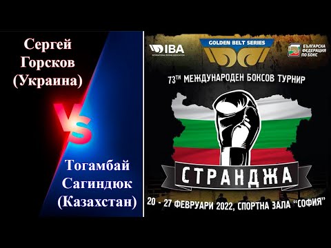 Странджа-2022. Финал. Сергей Горсков (Украина) - Тогамбай Сагиндюк  (Казахстан). Турнир по боксу