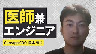 医師 兼 エンジニア（ゲスト： CureApp CDO 鈴木氏 後編） #エンジニアと人生 Vol.49