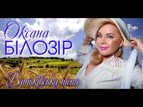 Оксана БІЛОЗІР - Батьківська пісня /Official audio