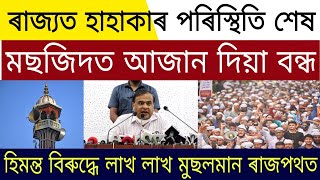 Big News Assamese Today | Himanta Against Muslim Protest | Assamese Latest News