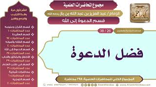صورة [170/ 298] فضل الدعوة - الشيخ عبدالعزيز بن باز II قسم الدعوة إلى الله [26/ 38]
