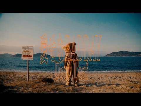 Deep Leaf -" 愛せなBADDAY " (Official Music Video)