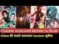 Top 10 Chinese Animated Movies In Hindi Best Chinese Animation Movies Chinese Fantasy Movies