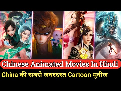 Top 10 Chinese Animated Movies in Hindi | best chinese animation movies | Chinese fantasy movies